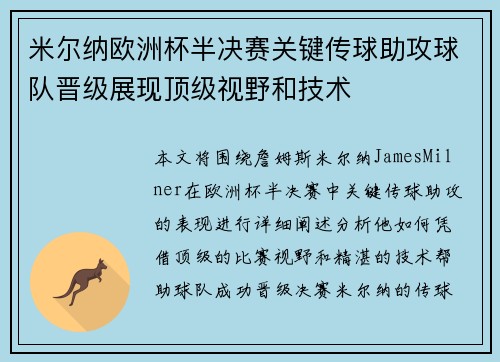 米爾納歐洲杯半決賽關鍵傳球助攻球隊晉級展現頂級視野和技術