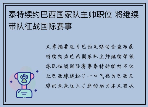 泰特續約巴西國家隊主帥職位 將繼續帶隊征戰國際賽事