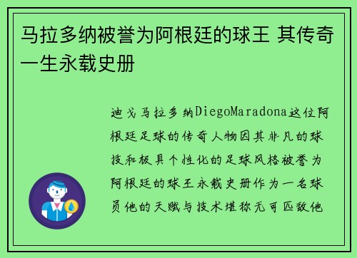 馬拉多納被譽為阿根廷的球王 其傳奇一生永載史冊